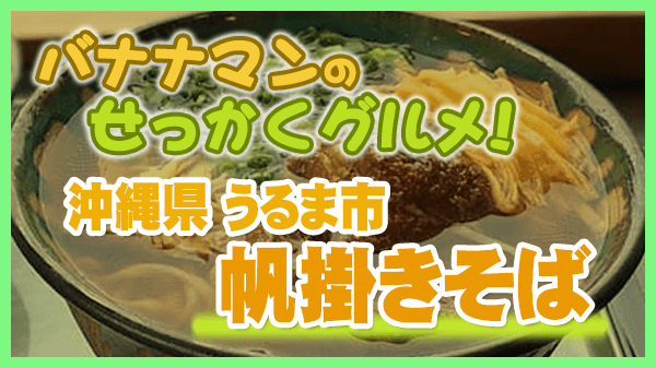 バナナマンのせっかくグルメ 沖縄 うるま市 沖縄そば 帆掛きそば