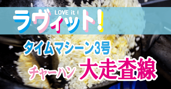 ラヴィット LOVEit ラビット タイムマシーン3号 チャーハン 大走査線