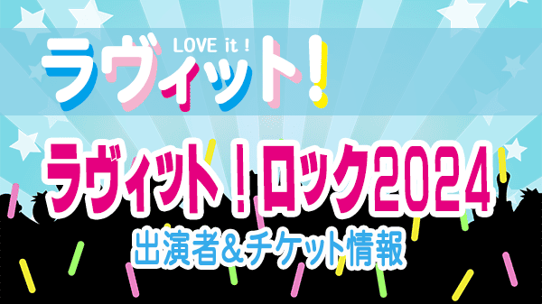 ラヴィット LOVEit ラビット ラヴィットロック2024 出演者 チケット情報