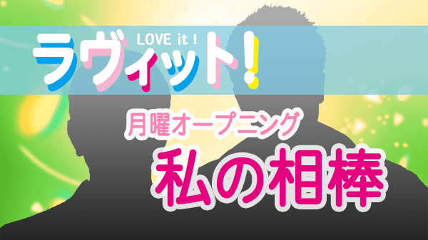 ラヴィット LOVEit ラビット 月曜 オープニング 私の相棒