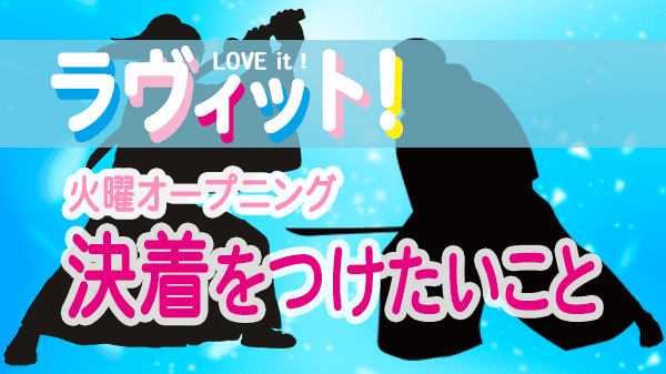 ラヴィット LOVEit ラビット 火曜 オープニング 決着をつけたいこと
