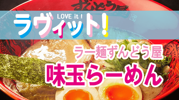 ラヴィット LOVEit ラビット ラー麺ずんどう屋 味玉らーめん