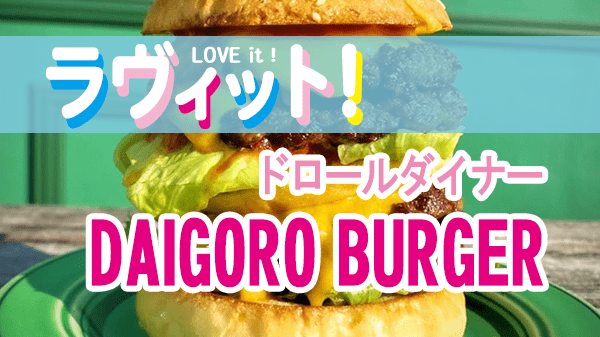 ラヴィット LOVEit ラビット ドロールダイナー Drool Diner ダイゴローバーガー DAIGORO BURGER