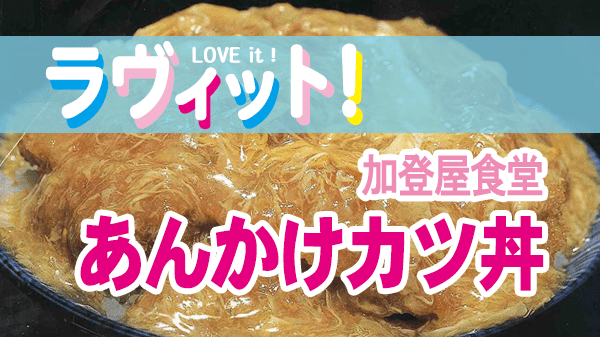 ラヴィット LOVEit ラビット 加登屋食堂 あんかけカツ丼