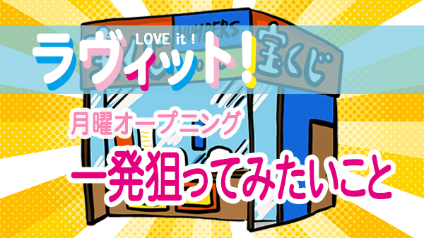 ラヴィット LOVEit ラビット 月曜 オープニング 一発狙ってみたいこと