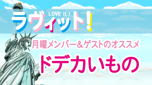 ラヴィット LOVEit ラビット 月曜 オープニング ドデカいもの