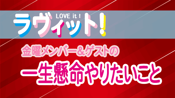 ラヴィット LOVEit ラビット 金曜 オープニング 一生懸命やりたいこと