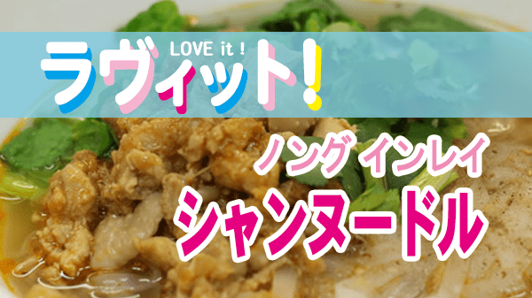 ラヴィット LOVEit ラビット ノング インレイ シャンヌードル シャンカウスェ