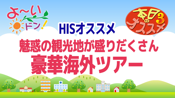 よ～いドン おすすめ３ H.I.S 国内旅行 海外旅行