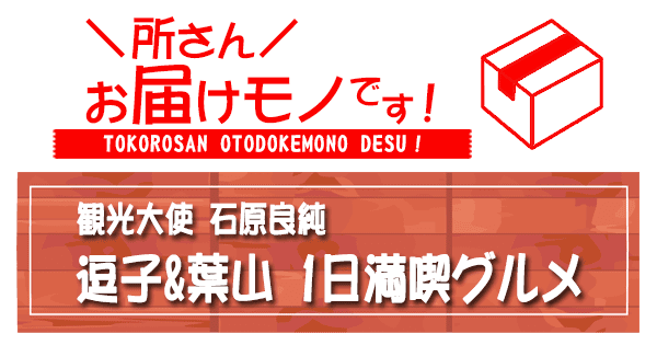 所さん お届けモノです 観光大使 石原良純 逗子&葉山 1日満喫グルメ