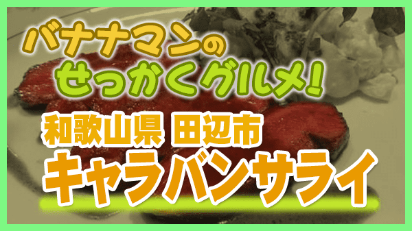 バナナマンのせっかくグルメ 和歌山県 田辺市 フレンチ フランス料理 ミシュランガイド ビブグルマン キャラバンサライ Caravansarai