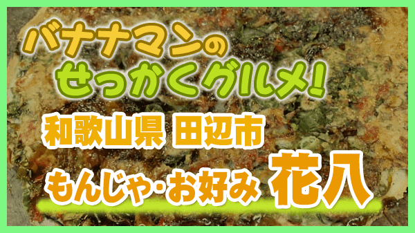 バナナマンのせっかくグルメ 和歌山県 田辺市 もんじゃ お好み 花八