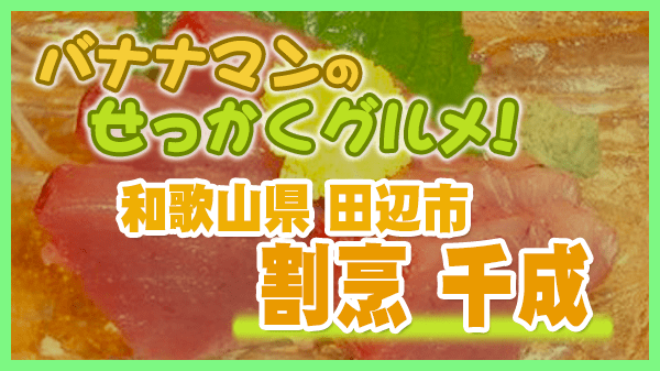 バナナマンのせっかくグルメ 和歌山県 田辺市 割烹 千成