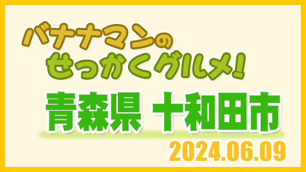 バナナマンのせっかくグルメ 青森県 十和田市