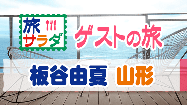 旅サラダ ゲストの旅 板谷由夏 山形