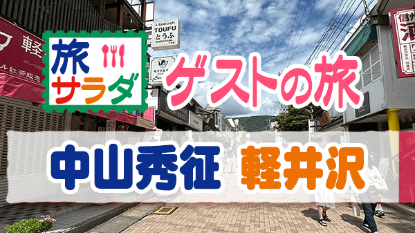 旅サラダ ゲストの旅 中山秀征 軽井沢