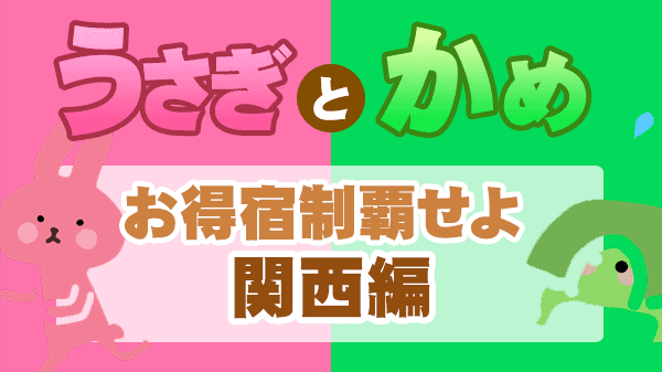 草彅やすとものうさぎとかめ 草彅剛 海原やすよともこ やすとも お得宿を制覇せよ 関西編