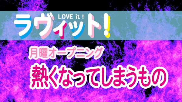 ラヴィット LOVEit ラビット 月曜 オープニング 熱くなってしまうもの