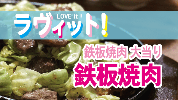 ラヴィット LOVEit ラビット 鉄板焼肉 大当り