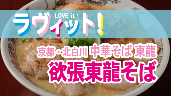 ラヴィット オープニング 相席スタート山添 京都 北白川 中華そば 東龍 ラーメン