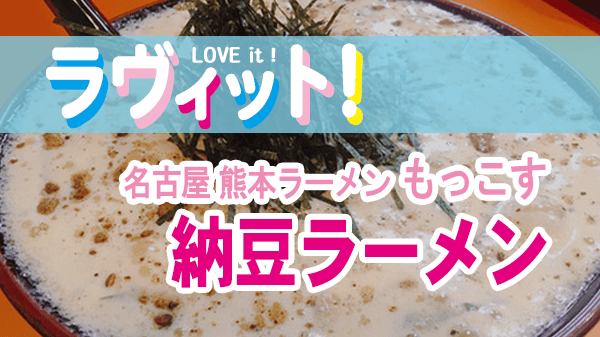 ラヴィット オープニング 名古屋 熊本ラーメン もっこす 納豆ラーメン マヂカルラブリー村上