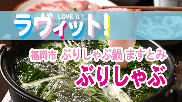 ラヴィット ラビット オープニング 福岡市 ぶりしゃぶ ますとみ