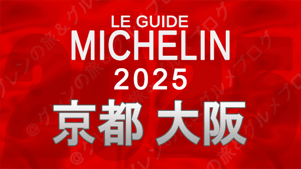 ミシュランガイド 京都 大阪 関西 近畿 2025年版