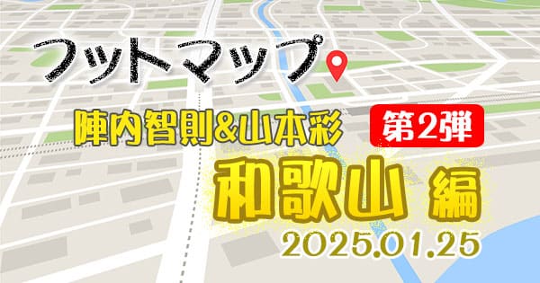 フットマップ 和歌山 南紀白浜 陣内智則 山本彩