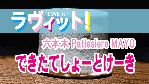 ラヴィット 丸山桂里奈 できたてしょーとけーき パティシエール マヨ ショートケーキ 六本木