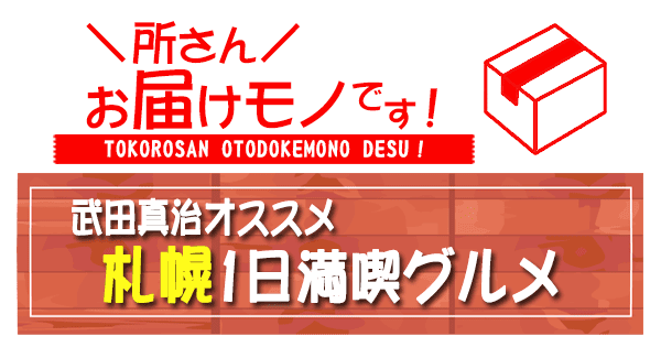 所さん お届けモノです 武田真治 札幌 1日満喫グルメ