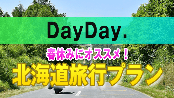 DayDay 春休み 旅行プラン 北海道 プレゼン対決