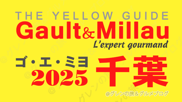 ゴ・エ・ミヨ2025 ゴーミヨ 千葉