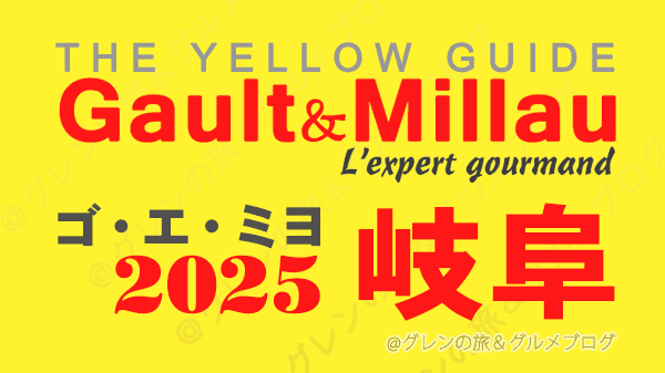 ゴ・エ・ミヨ2025 ゴーミヨ 岐阜