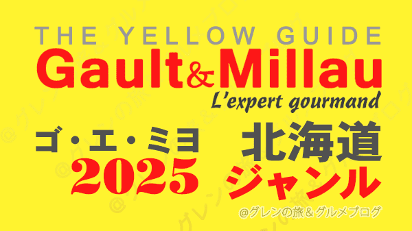 ゴ・エ・ミヨ2025 ゴーミヨ 北海道 ジャンル別