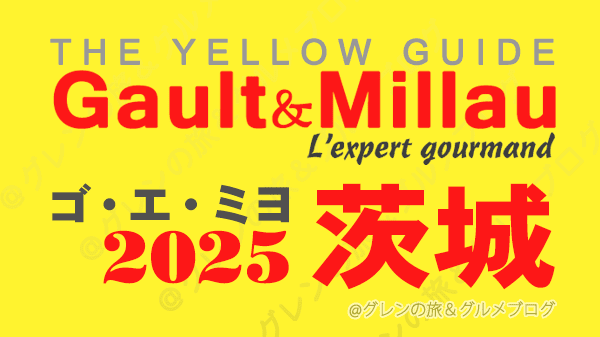 ゴ・エ・ミヨ2025 ゴーミヨ 茨城