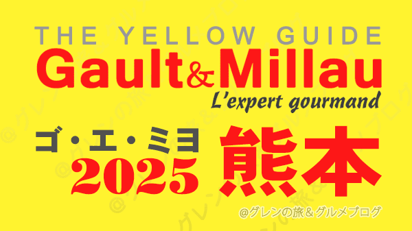 ゴ・エ・ミヨ2025 ゴーミヨ 熊本