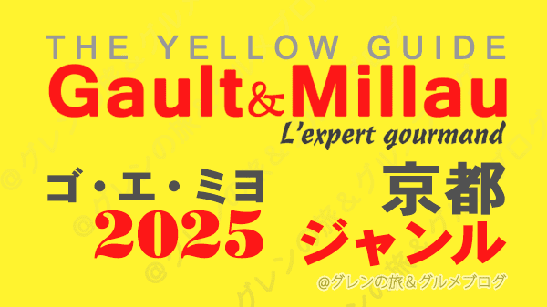 ゴ・エ・ミヨ2025 ゴーミヨ 京都 ジャンル別