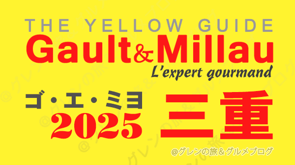 ゴ・エ・ミヨ2025 ゴーミヨ 三重