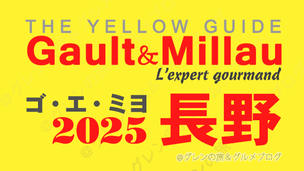 ゴ・エ・ミヨ2025 ゴーミヨ 長野