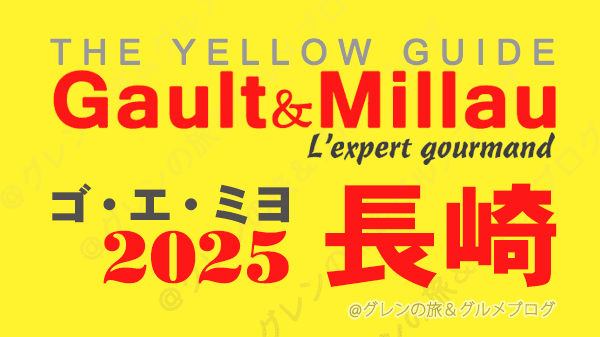 ゴ・エ・ミヨ2025 ゴーミヨ 長崎
