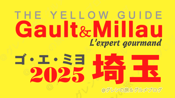 ゴ・エ・ミヨ2025 ゴーミヨ 埼玉