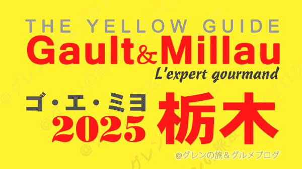 ゴ・エ・ミヨ2025 ゴーミヨ 栃木 宇都宮