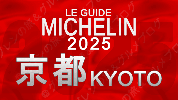 ミシュランガイド 京都 関西 2025年版