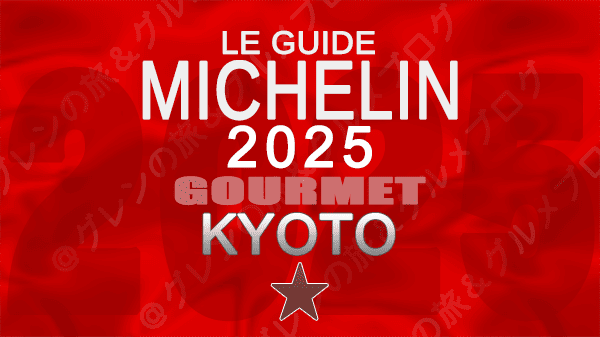 ミシュランガイド 京都 2025年版 1つ星
