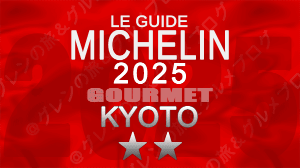 ミシュランガイド 京都 2025年版 2つ星
