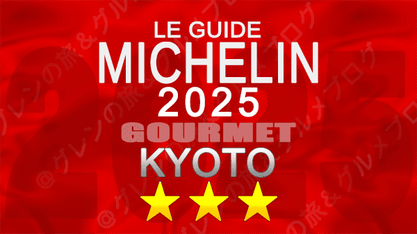 ミシュランガイド 京都 2025年版 3つ星