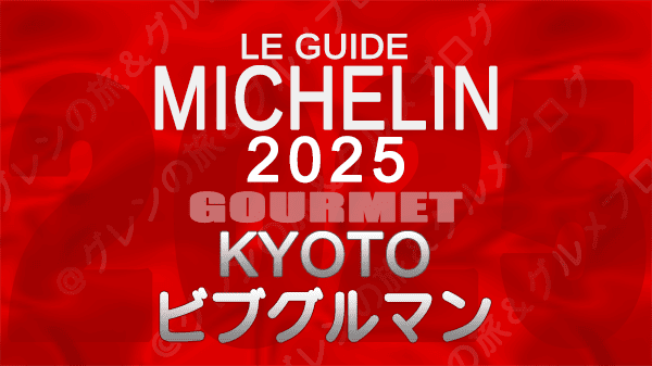 ミシュランガイド 京都 2025年版 ビブグルマン