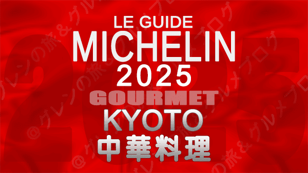 ミシュランガイド 大阪 2025年版 中華料理 中国料理