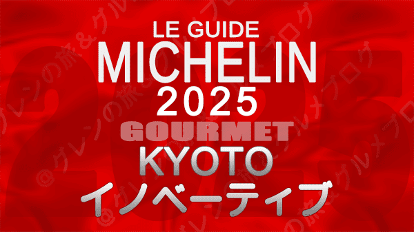 ミシュランガイド 大阪 2025年版 イノベーティブ
