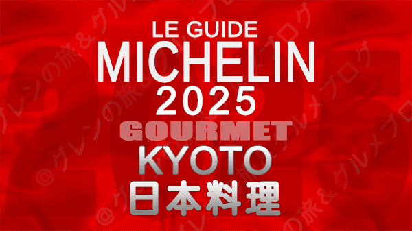 ミシュランガイド 大阪 2025年版 日本料理 和食 割烹